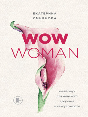 cover image of WOW Woman. Книга-коуч для женского здоровья и сексуальности